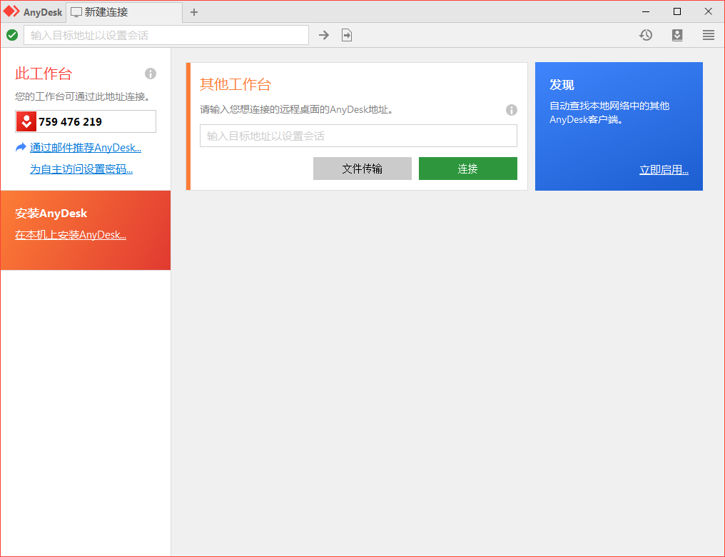 免费远程工具AnyDesk v9.7.0.0