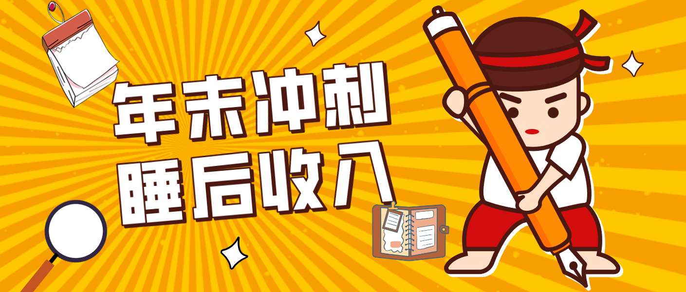 零门槛！普通人年底比做项目，碎片时间轻松赚 “睡后收入”月收益3500+