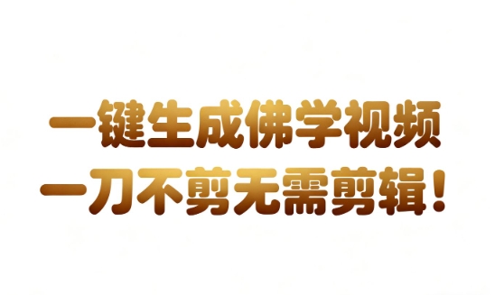 AI一键生成国学心理学开悟视频,一刀不剪,无需剪辑,直接发布,苦带货带书杠杠的,月入3W+ AI一键生成国学心理学开悟视频,一刀不剪,无需剪辑,直接发布,苦带货带书杠杠的,月入3W+