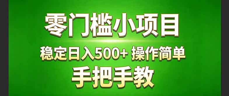 (17609期)真实实操两年多的小项目,正规长期做,适合想赚点额外收入的朋友,手把手教! ( (17609期)真实实操两年多的小项目,正规长期做,适合想赚点额外收入的朋友,手把手教! (