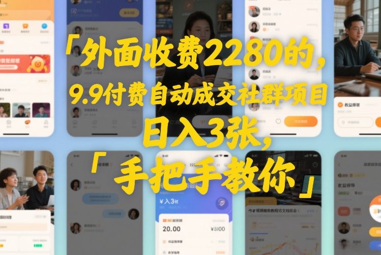 外面收费2280的,9.9付费自动成交社群项目,日入3张,手把手教你