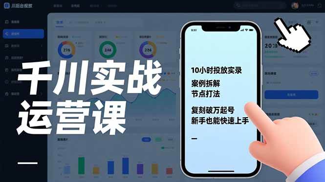(17022期)千川实战运营课,10小时投放实录、案例拆解、节点打法,复刻破万起号,新手也能快速上手 (17022期)千川实战运营课,10小时投放实录、案例拆解、节点打法,复刻破万起号,新手也能快速上手